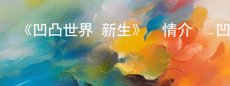 陳俊安的動漫綜藝大全,《凹凸世界·新生》詳情介紹_凹凸世界·新生更新至第02集在線觀看_凹凸世界·新生迅雷下載_國漫